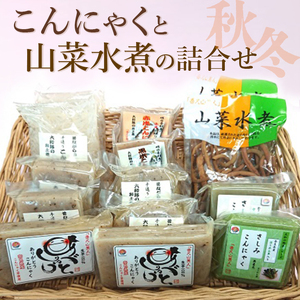 こんにゃくと山菜水煮の詰合せ(秋冬)※2025年10月中旬〜2026年4月上旬頃に順次発送予定