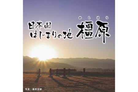 (返礼品なし)誇れる郷土・かしはら応援寄附金(1,000円単位でご寄附いただけます)