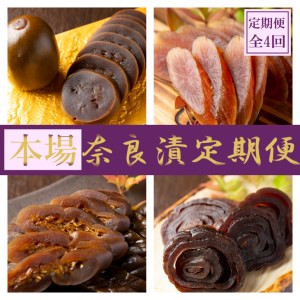 [定期便]奈良漬定期便 全6種を年4回(3か月毎)お届け!