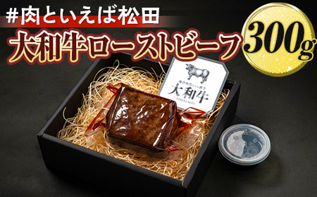 #肉といえば松田 大和牛ローストビーフ 300g