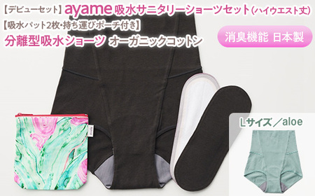 [Lサイズ×aloe色][デビューセット]ayame 吸水サニタリーショーツセット(ハイウエスト丈)[吸水パット2枚・持ち運びポーチ付き]|分離型吸水ショーツ オーガニックコットン 消臭機能 日本製 ※離島への配送不可◇