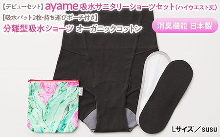 [Lサイズ×susu色][デビューセット]ayame 吸水サニタリーショーツセット(ハイウエスト丈)[吸水パット2枚・持ち運びポーチ付き]|分離型吸水ショーツ オーガニックコットン 消臭機能 日本製 ※離島への配送不可◇