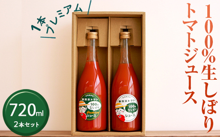 100%生しぼりトマトジュース 720ml 2本セット(1本[プレミアム]) ※着日指定不可◇