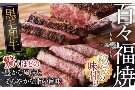 [自慢の逸品]黒毛和牛牝使用「百々福焼(ももふくやき)」(上ロース)