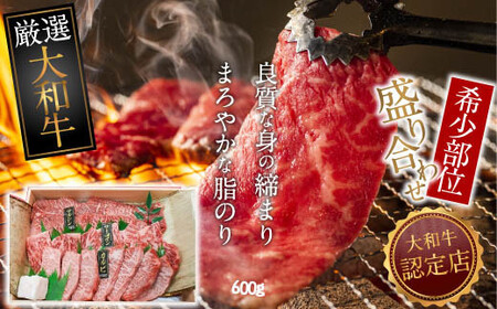 [和牛専門店がセレクト]大和牛 希少部位 盛り合わせ 600g 焼肉用