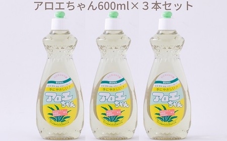 [天然原料から生まれた地球と人にやさしい洗剤]アロエちゃん 600ml×3本セット