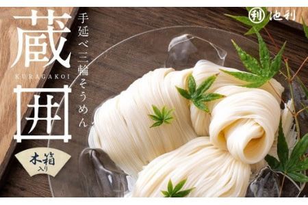 蔵囲 三輪そうめん 50g×30束