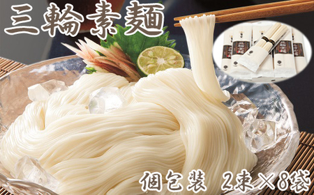 [定番ギフト]三輪素麺 個包装 2束×8袋 MT-30