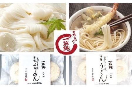 [ミシュラン☆☆料理長オススメ]一筋縄半生そうめん・半生うどん詰合せ