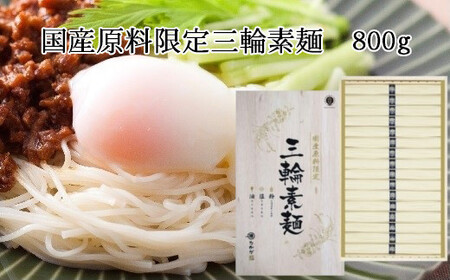 国産原料限定 三輪素麺 800g