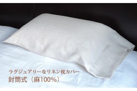  リネン 枕カバー 封筒式 Mサイズ ナチュラル