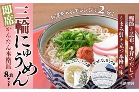 [即席かんたん本格派]三輪にゅうめん 8食セット