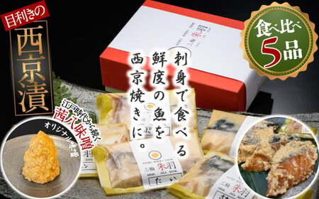 [新鮮魚とオリジナルの味噌]三輪朱羽 西京漬け食べ比べ5品(鯛・鮭・鰆・銀鱈・鰤)