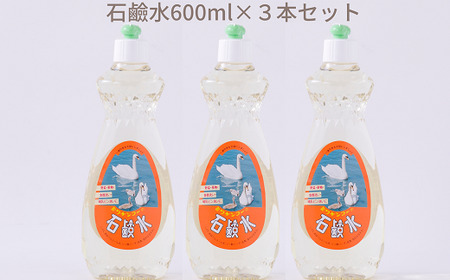 [天然原料から生まれた地球と人にやさしい洗剤]石鹸水 600ml×3本セット