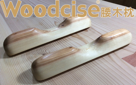 M-ED2.[Lサイズ]Woodcise(R) 腰木枕