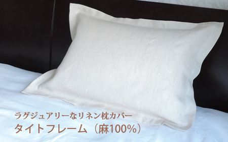  リネン 枕カバー タイトフレーム Mサイズ