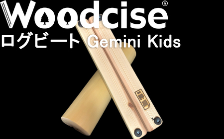 M-FG1.[ウッドサイズ健康法]Woodcise(R) ログビートGemini Kids(ジェミニ キッズ)