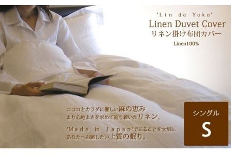 GG-4. リネン　掛布団カバー　シングルサイズ　ホワイト