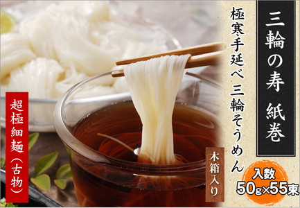 ※予約受付(R8年4月頃から順次発送)CF-10.[つるっとコシある]超極細麺 寿(線香巻)古物 55本 (S-100)