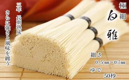 ※予約受付(R8年4月頃から順次発送)D-6.[白く雅やかな]三輪素麺 極細 白雅 大古(三年物)52束 (ASJ-110)