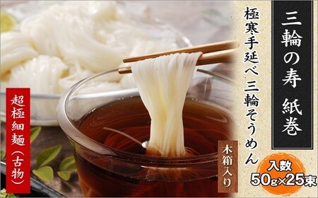 ※予約受付(R8年4月頃から順次発送)AH-26.[つるっとコシある]超極細麺 寿(線香巻)古物 25本 (S-50)