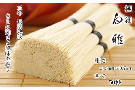 ※予約受付(R8年4月頃から順次発送)BA-7.[白く雅やかな]三輪素麺 極細 白雅 大古(三年物)26束 (ASJ-55)