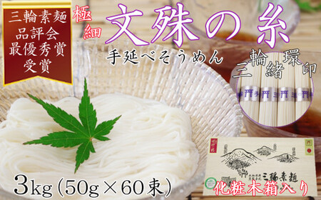 M-BE8.[緒環印]三輪素麺 文殊の糸60束(3kg)木化粧箱入り(BK-3)