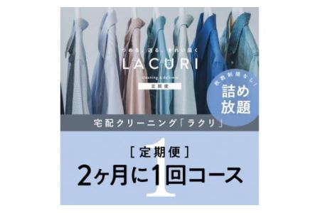 [宅配クリーニングの定期便]クリーニング[詰め放題]2か月1回コース 1年分(6回利用)