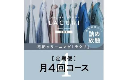 SCBJ-1.[宅配クリーニングの定期便]クリーニング[詰め放題]月4回コース 1年分(48回利用)