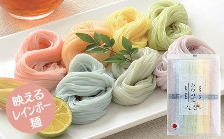 ※予約受付(R8年5月18日以降発送)ZG-62.[映えるレインボー麺]三輪素麺 みわのにじ 350g