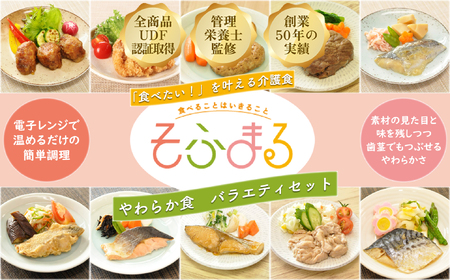 M-C17.[そふまる やわらか食] バラエティセット(10食入)