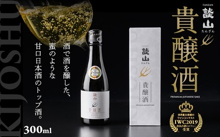 [IWC2019金賞受賞]談山 貴醸酒 300ml