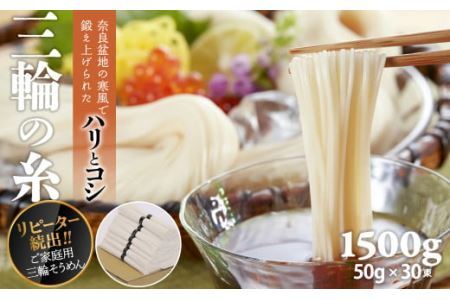 [つるっとコシある]三輪素麺 三輪の糸 30束 (C-1.5K)