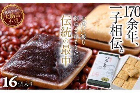 [奈良の和菓子]名物みむろ(最中) 小型16個入