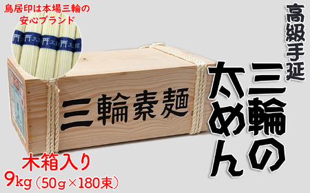 M-CH8.[高級手延]三輪の太めん 9kg (50g×180束) 木箱入り