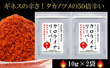 M-AB51.[辛さのギネス記録のとうがらし]カロライナリーパー 一味粉末10g×2袋