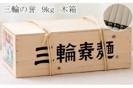 [つるるん。鉄板ギフト]三輪そうめん 三輪の誉 9kg 木化粧箱入