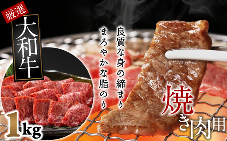 [和牛専門店がセレクト] 大和牛 上バラ 焼肉用 1kg