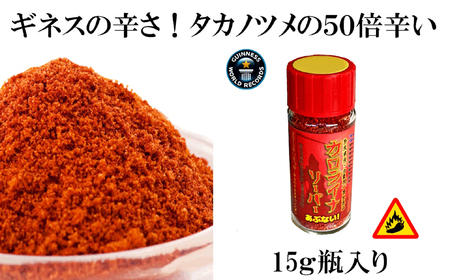 M-AA41.[辛さのギネス記録のとうがらし]カロライナリーパー 一味粉末瓶入り15g×1本