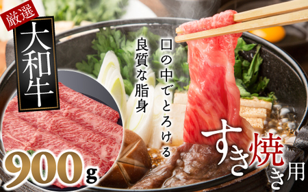 [和牛専門店がセレクト] 大和牛 霜降りモモ肉 すき焼き用 900g