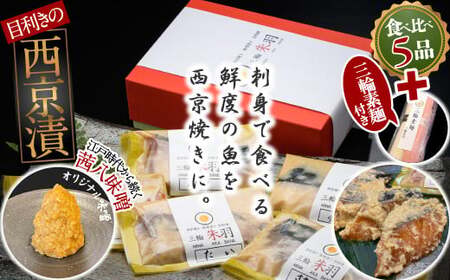 [新鮮魚とオリジナルの味噌]三輪朱羽 西京漬け食べ比べ5品(鯛・鮭・鰆・銀鱈・鰤)三輪素麺(朱羽)付き