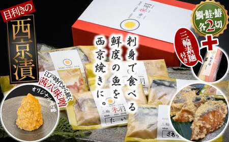 [新鮮魚とオリジナルの味噌]三輪朱羽 人気の西京漬けセット(鯛・鮭・鰆/各2切れ)三輪素麺(朱羽)付き