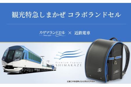 M-KIF2.[観光特急しまかぜ]カザマランドセル×近鉄電車コラボランドセル