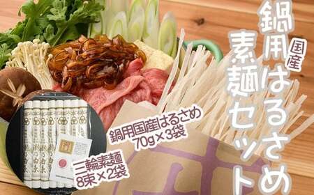 鍋用国産はるさめ(70g×3)・素麺セット(8束×2)