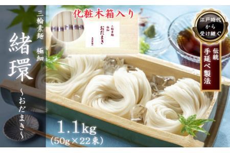 M-AF31.[三輪素麺]極細おだまき 1年熟成 1.1kg (50g×22束) 化粧木箱入り (KG-15)