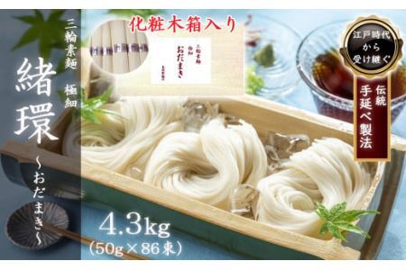 M-CA4.[三輪素麺]極細おだまき 1年熟成 4.3kg (50g×86束) 化粧木箱入り (KG-43)