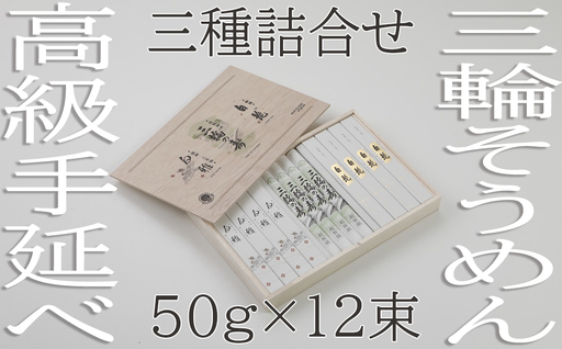 [つるっとコシある]三輪 三種詰合 12束 (STJ-26)