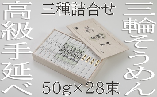 BG-14.【つるっとコシある】三輪　三種詰合　28束　(STJ-56)