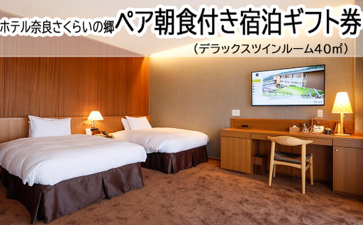 [ホテル奈良さくらいの郷]ペア朝食付き宿泊ギフト券 デラックスツインルーム40㎡(景観なし)