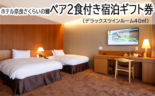 JCH-1.[ホテル奈良さくらいの郷]ペア2食付き宿泊ギフト券 デラックスツインルーム40㎡(景観なし)